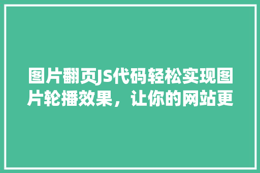 图片翻页JS代码轻松实现图片轮播效果，让你的网站更具活力