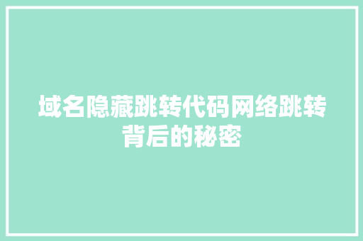 域名隐藏跳转代码网络跳转背后的秘密