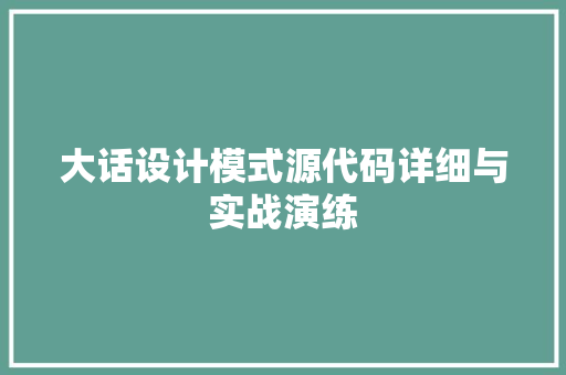 大话设计模式源代码详细与实战演练 修剪方法