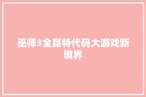 巫师3全昆特代码大游戏新境界 种植区域 巫师3全昆特代码大游戏新境界 种植区域