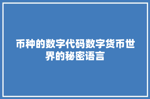币种的数字代码数字货币世界的秘密语言