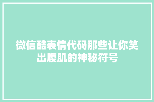 微信酷表情代码那些让你笑出腹肌的神秘符号