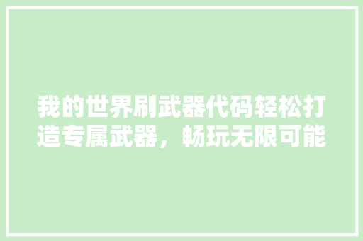 我的世界刷武器代码轻松打造专属武器,畅玩无限可能