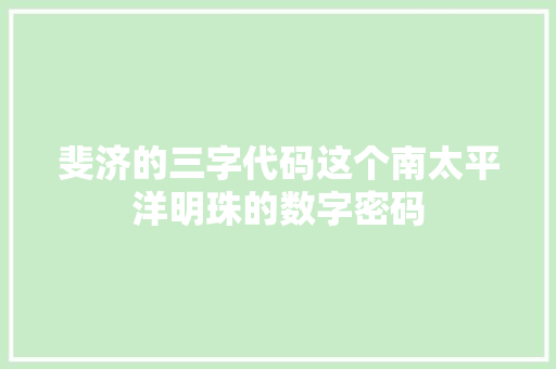 斐济的三字代码这个南太平洋明珠的数字密码