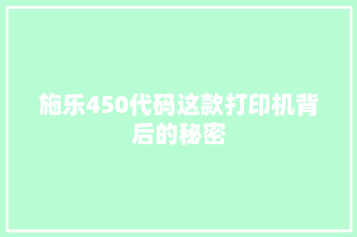 施乐450代码这款打印机背后的秘密