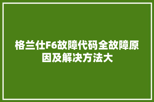 格兰仕F6故障代码全故障原因及解决方法大