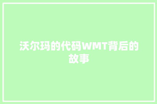 沃尔玛的代码WMT背后的故事 土壤管理 沃尔玛的代码WMT背后的故事 土壤管理
