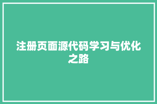 注册页面源代码学习与优化之路 修剪方法 注册页面源代码学习与优化之路 修剪方法