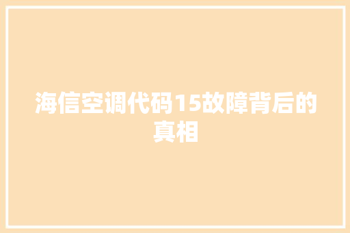 海信空调代码15故障背后的真相
