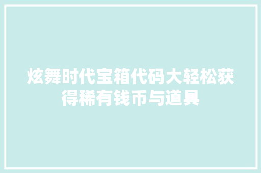 炫舞时代宝箱代码大轻松获得稀有钱币与道具 灌溉施肥 炫舞时代宝箱代码大轻松获得稀有钱币与道具 灌溉施肥