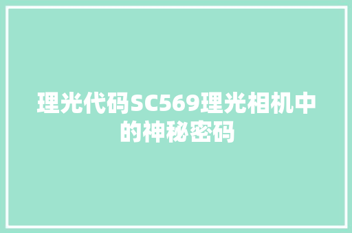 理光代码SC569理光相机中的神秘密码