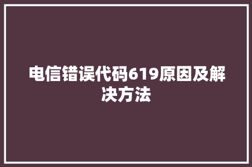 电信错误代码619原因及解决方法 果树修剪整形 电信错误代码619原因及解决方法 果树修剪整形