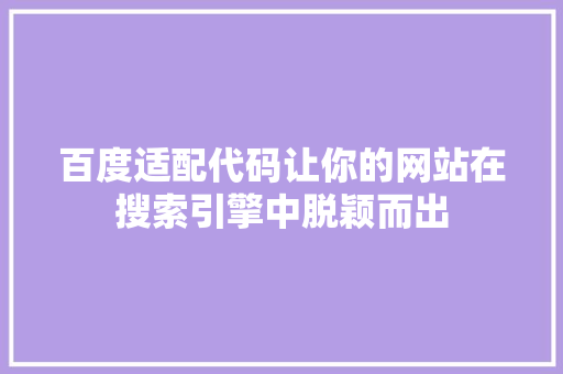 百度适配代码让你的网站在搜索引擎中脱颖而出