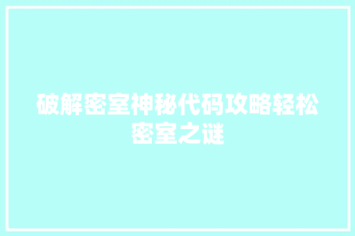 破解密室神秘代码攻略轻松密室之谜