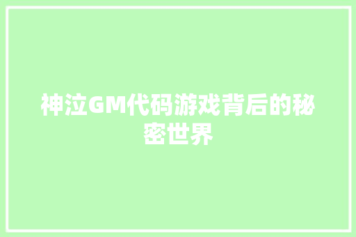 神泣GM代码游戏背后的秘密世界 品种特性