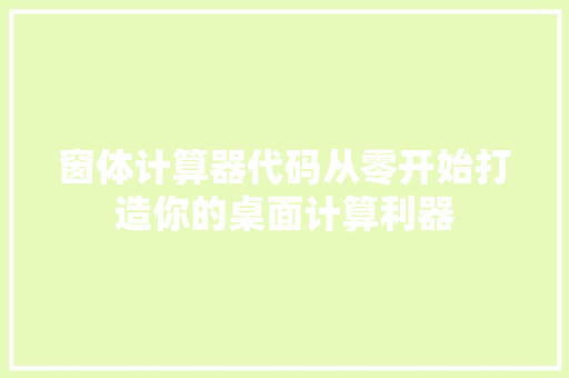 窗体计算器代码从零开始打造你的桌面计算利器