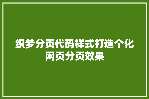 织梦分页代码样式打造个化网页分页效果