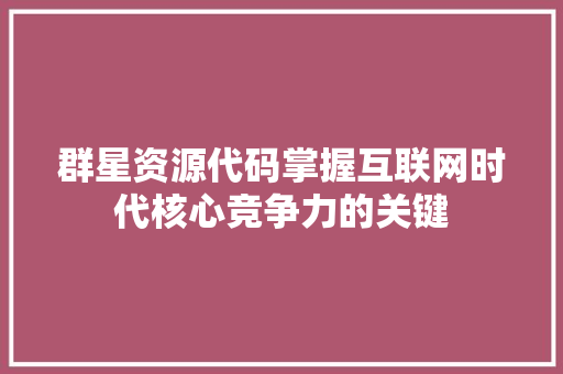 群星资源代码掌握互联网时代核心竞争力的关键