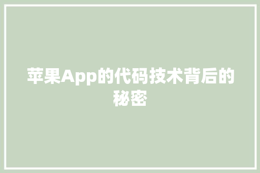 苹果App的代码技术背后的秘密
