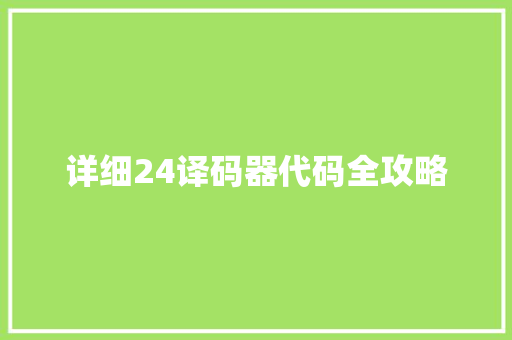 详细24译码器代码全攻略 品种特性 详细24译码器代码全攻略 品种特性