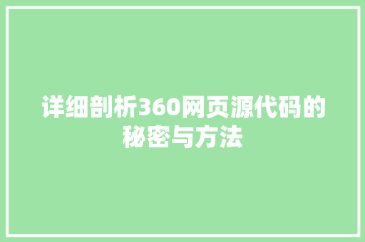 详细剖析360网页源代码的秘密与方法