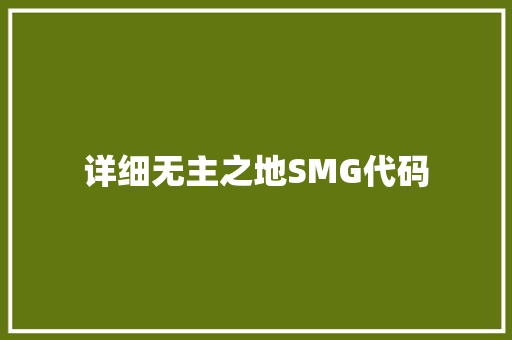 详细无主之地SMG代码 品种特性 详细无主之地SMG代码 品种特性