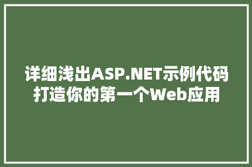 详细浅出ASP.NET示例代码打造你的第一个Web应用