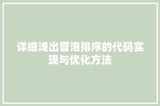详细浅出冒泡排序的代码实现与优化方法 土壤管理 详细浅出冒泡排序的代码实现与优化方法 土壤管理