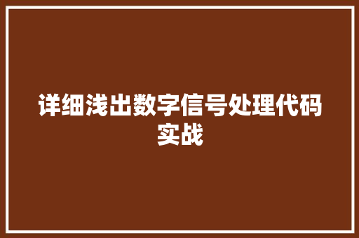 详细浅出数字信号处理代码实战 果树种植技术 详细浅出数字信号处理代码实战 果树种植技术