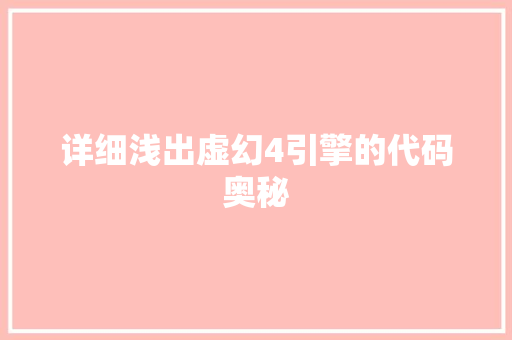 详细浅出虚幻4引擎的代码奥秘