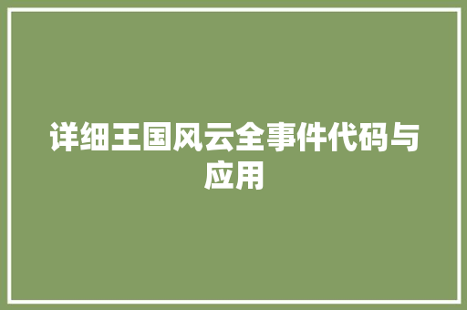 详细王国风云全事件代码与应用