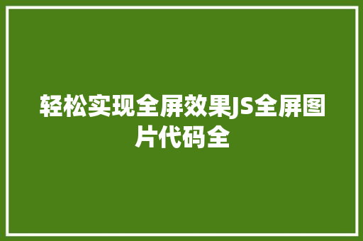 轻松实现全屏效果JS全屏图片代码全
