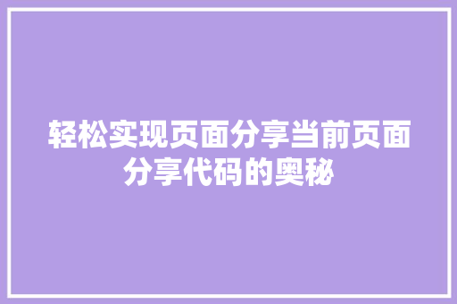 轻松实现页面分享当前页面分享代码的奥秘 整形技巧 轻松实现页面分享当前页面分享代码的奥秘 整形技巧