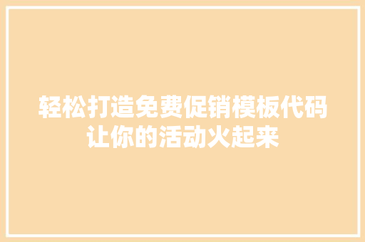 轻松打造免费促销模板代码让你的活动火起来