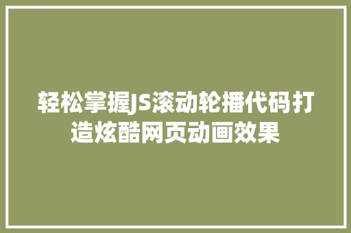 轻松掌握JS滚动轮播代码打造炫酷网页动画效果