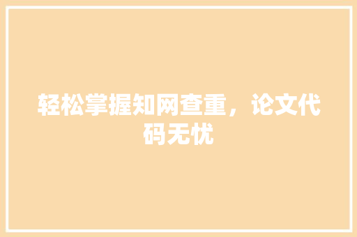 轻松掌握知网查重，论文代码无忧