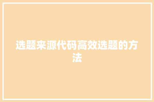 选题来源代码高效选题的方法 修剪方法