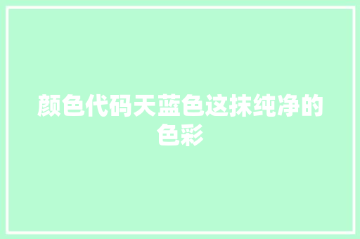 颜色代码天蓝色这抹纯净的色彩