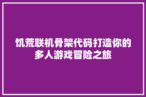 饥荒联机骨架代码打造你的多人游戏冒险之旅