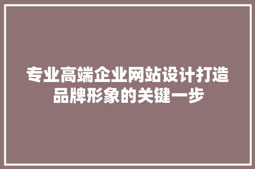 专业高端企业网站设计打造品牌形象的关键一步 果树种植技术 专业高端企业网站设计打造品牌形象的关键一步 果树种植技术