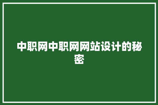 中职网中职网网站设计的秘密