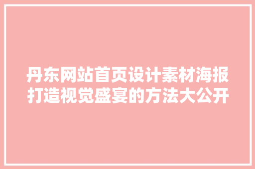 丹东网站首页设计素材海报打造视觉盛宴的方法大公开 果树种植技术 丹东网站首页设计素材海报打造视觉盛宴的方法大公开 果树种植技术