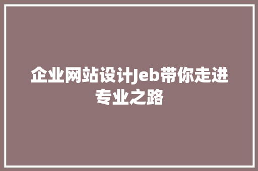 企业网站设计Jeb带你走进专业之路