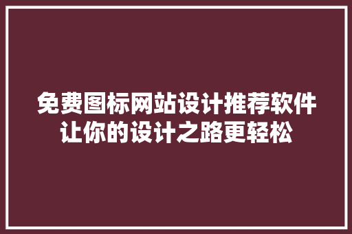 免费图标网站设计推荐软件让你的设计之路更轻松 灌溉施肥 免费图标网站设计推荐软件让你的设计之路更轻松 灌溉施肥