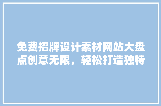 免费招牌设计素材网站大盘点创意无限,轻松打造独特品牌形象