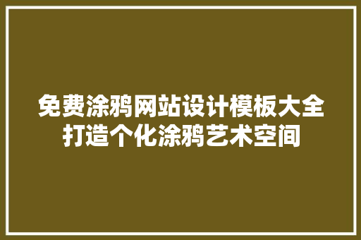 免费涂鸦网站设计模板大全打造个化涂鸦艺术空间