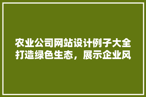 农业公司网站设计例子大全打造绿色生态,展示企业风采