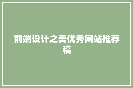 前端设计之美优秀网站推荐稿 整形技巧 前端设计之美优秀网站推荐稿 整形技巧
