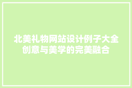 北美礼物网站设计例子大全创意与美学的完美融合