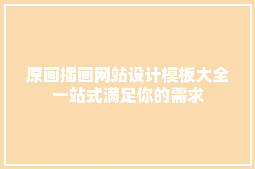 原画插画网站设计模板大全一站式满足你的需求